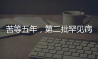 苦等五年，第二批罕见病目录公布：新增86个病种