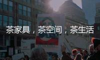 茶家具，茶空间，茶生活