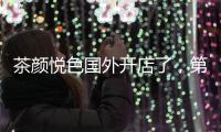 茶颜悦色国外开店了
，第一站美国