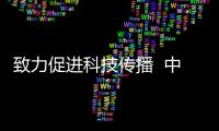 致力促进科技传播  中国科技新闻学会成立专门委员会