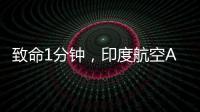 致命1分钟
，印度航空AI171为何起飞即失速