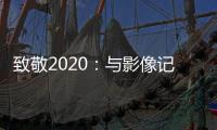 致敬2020：与影像记录相伴，智云稳定器新年礼遇季