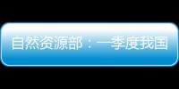 自然资源部：一季度我国海洋生产总值同比增长5.7%