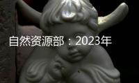 自然资源部：2023年全国新发现矿产地一百二十四处