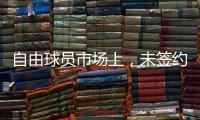 自由球员市场上，未签约的五名顶级后卫
，威少保罗将去往何队