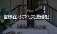 自曝在马尔代夫遭侵犯，女生被诊极度抑郁，游客回忆涉事管家
