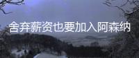 舍弃薪资也要加入阿森纳	？27岁神射手努力�，嫁入豪门就差临门一脚