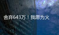 舍弃643万！我愿为火箭做任何事，谢谢你兄弟，你配得上榜眼顺位