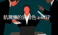 航展里的狠角色�：WJ700猎鹰无人机丨2022航展