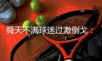 舜天不满球迷过激倒戈：国安7轮不胜球迷有无这样?