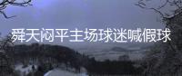 舜天闷平主场球迷喊假球 德拉甘	：去年6轮1分喊什么