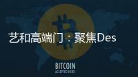 艺和高端门：聚焦Design week 新创意 新视觉