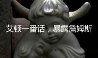 艾顿一番话，暴露詹姆斯与湖人的紧张关系，大概率离队