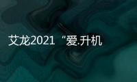 艾龙2021“爱.升机 创.未来”新品发布财富论坛暨经销年会召开