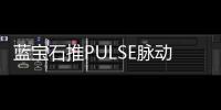 蓝宝石推PULSE脉动B650A WIFI主板 丰富扩展售799元