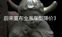 蔚来宣布全系车型降价3万