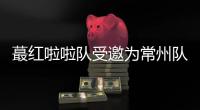 蕞红啦啦队受邀为常州队加油	，但按约定常州不进球就没法献舞