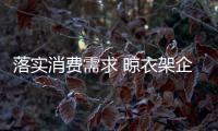 落实消费需求 晾衣架企业才能立足市场