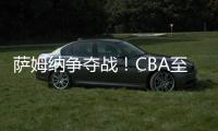 萨姆纳争夺战�	！CBA至少10队寻求交易，辽粤浙疆京沪全部在列
