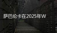 萨巴伦卡在2025年WTA赛事16次赢得抢七	，追平公开赛时代纪录
