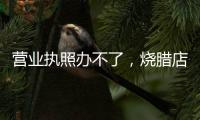 营业执照办不了
，烧腊店能退租吗？香洲法院“出招”巧解租赁纠纷