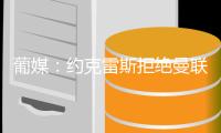 葡媒
	：约克雷斯拒绝曼联的3次咨询	，他只想加盟阿森纳；记者：曼联尚未允许加纳乔与队友一起进行季前训练
