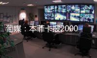 葡媒：本菲卡报2000万欧买菲利克斯
，切尔西保留50%二次转会分成