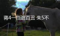 蒋4一挡遮百丑 朱5不配主力！再捧杀王钰栋就废了 塞鸟泯然众人矣