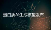 蛋白质AI生成模型发布，阻断癌症靶点在望