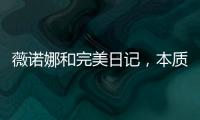 薇诺娜和完美日记，本质上是两门生意