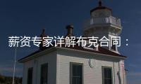 薪资专家详解布克合同：最后一年7546万美元 新合同每场挣88万