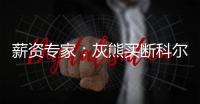 薪资专家	�：灰熊买断科尔