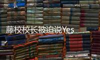 藤校校长被迫说Yes or No
，巴以冲突撕裂美国大学