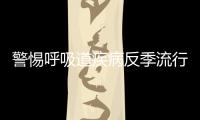 警惕呼吸道疾病反季流行，疾控专家详解防控策略