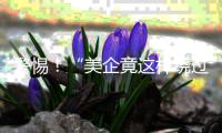 警惕�！“美企竟这样绕过禁令�	，偷拿中国关键矿物”