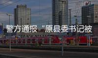 警方通报“原县委书记被绑架案”	：已解救�，网传家属付千万赎金失实