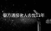 警方通报老人去世11年又出现：2014年辨认遗体出现差错
