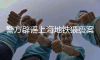 警方辟谣上海地铁猥亵案双方相识，涉事男子已被抓获