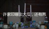 许家印曝出大瓜，还有两孩子！