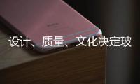 设计	、质量、文化决定玻璃品牌能否进高端市场
