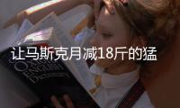 让马斯克月减18斤的猛药上新了， 一图读懂减重版司美“诺和盈”