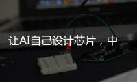 让AI自己设计芯片，中国科学院发布“启蒙”系统