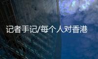 记者手记/每个人对香港都有独特的情结