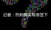 记者：热刺确实有意签下维萨，弗兰克推动了这笔转会