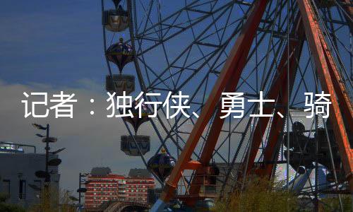 詹姆斯经纪人里奇-保罗表示