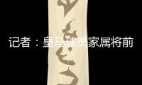 记者
：皇马球员家属将前往美国，陪同球队完成世俱杯