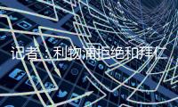 记者：利物浦拒绝和拜仁谈迪亚斯转会
，并明确表态不卖
