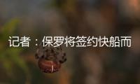 记者
：保罗将签约快船而非太阳	，比尔或双双加盟