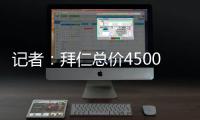 记者：拜仁总价4500万欧+要求分期付款报价沃尔特马德，立即遭拒