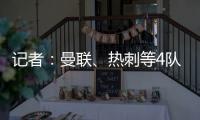 记者�：曼联、热刺等4队有意19岁边锋迪布林	，但圣徒仍未收到报价
